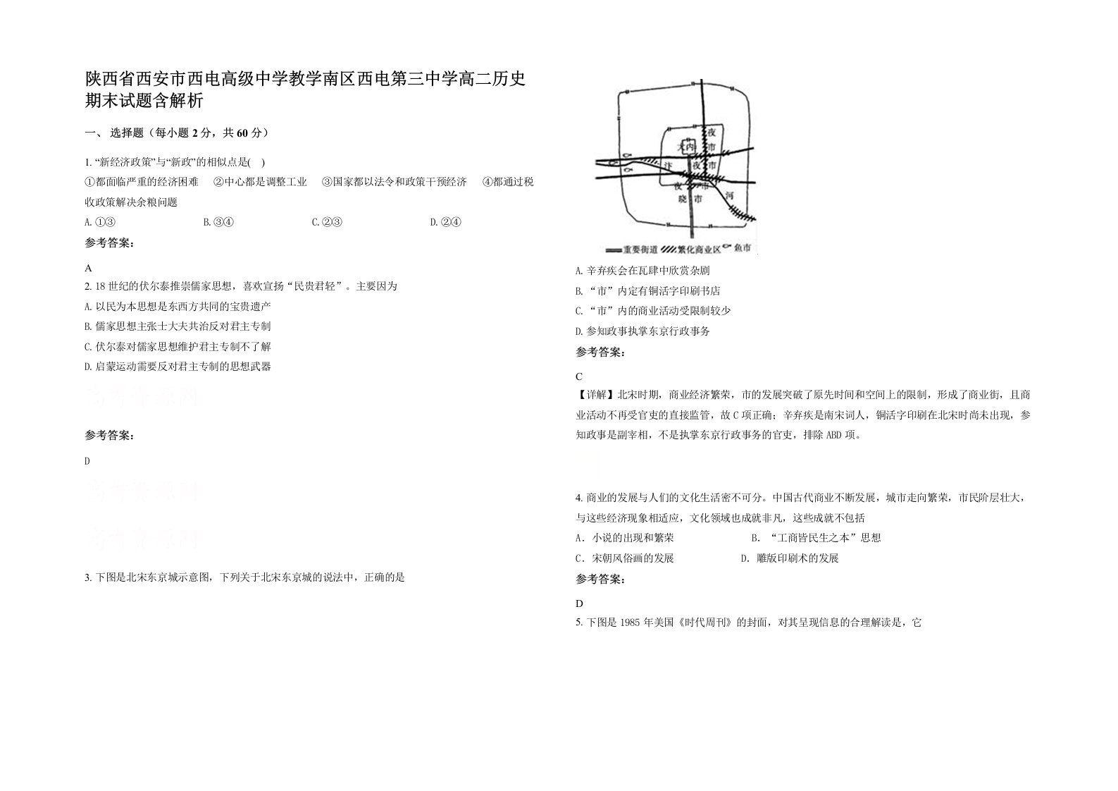 陕西省西安市西电高级中学教学南区西电第三中学高二历史期末试题含解析