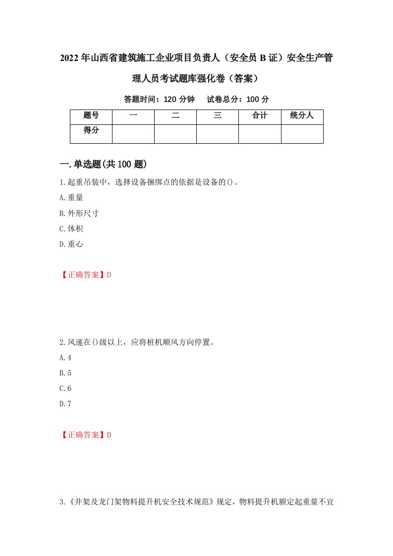 2022年山西省建筑施工企业项目负责人安全员B证安全生产管理人员考试题库强化卷答案第72版