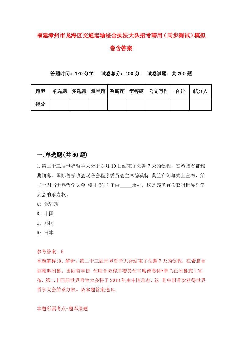 福建漳州市龙海区交通运输综合执法大队招考聘用同步测试模拟卷含答案2