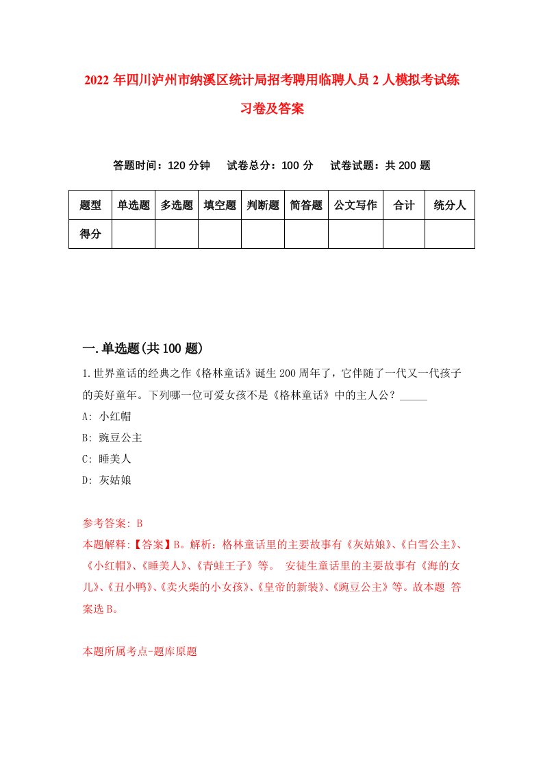 2022年四川泸州市纳溪区统计局招考聘用临聘人员2人模拟考试练习卷及答案6