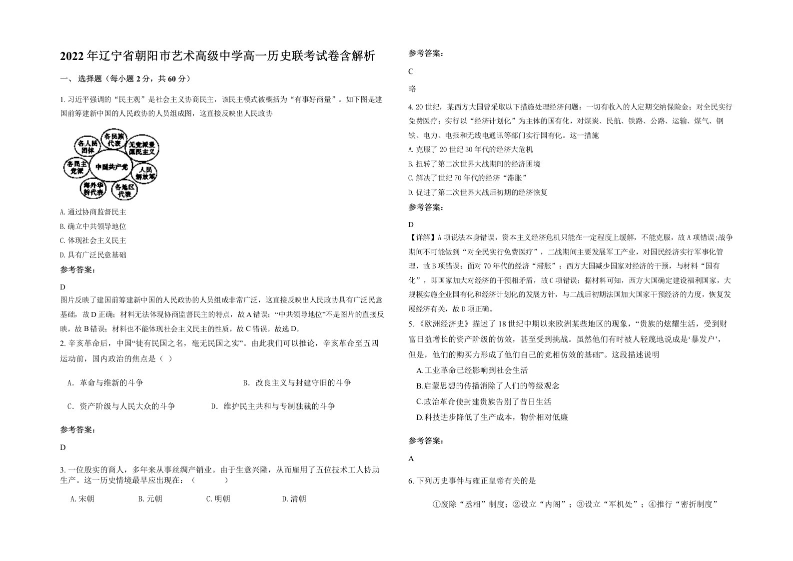 2022年辽宁省朝阳市艺术高级中学高一历史联考试卷含解析