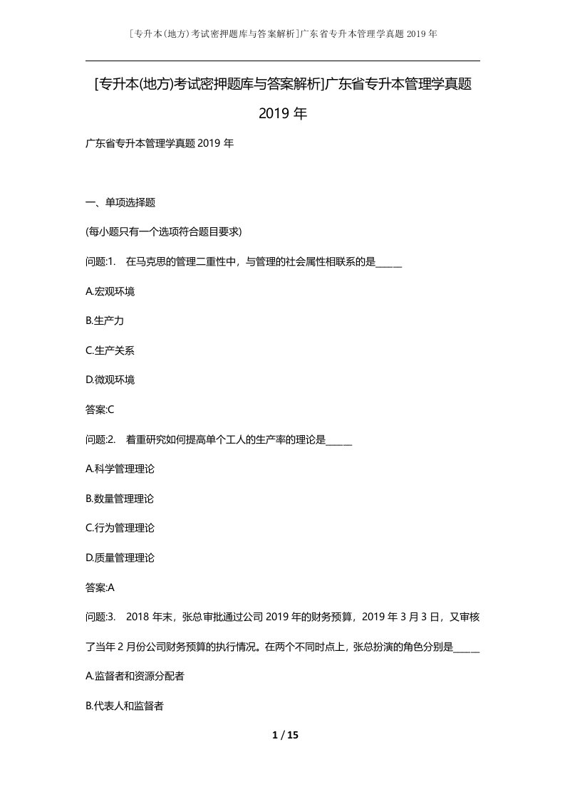 专升本地方考试密押题库与答案解析广东省专升本管理学真题2019年