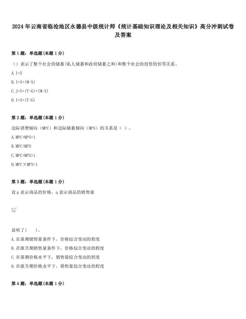 2024年云南省临沧地区永德县中级统计师《统计基础知识理论及相关知识》高分冲刺试卷及答案