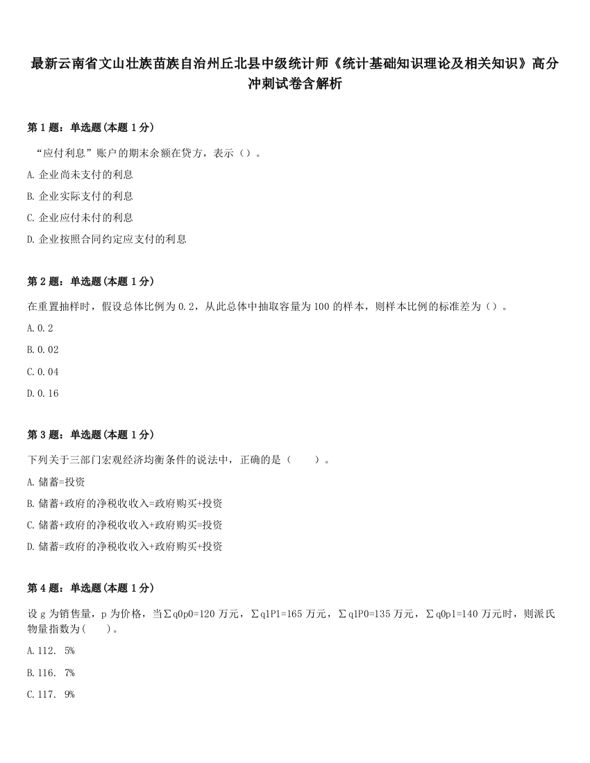 最新云南省文山壮族苗族自治州丘北县中级统计师《统计基础知识理论及相关知识》高分冲刺试卷含解析