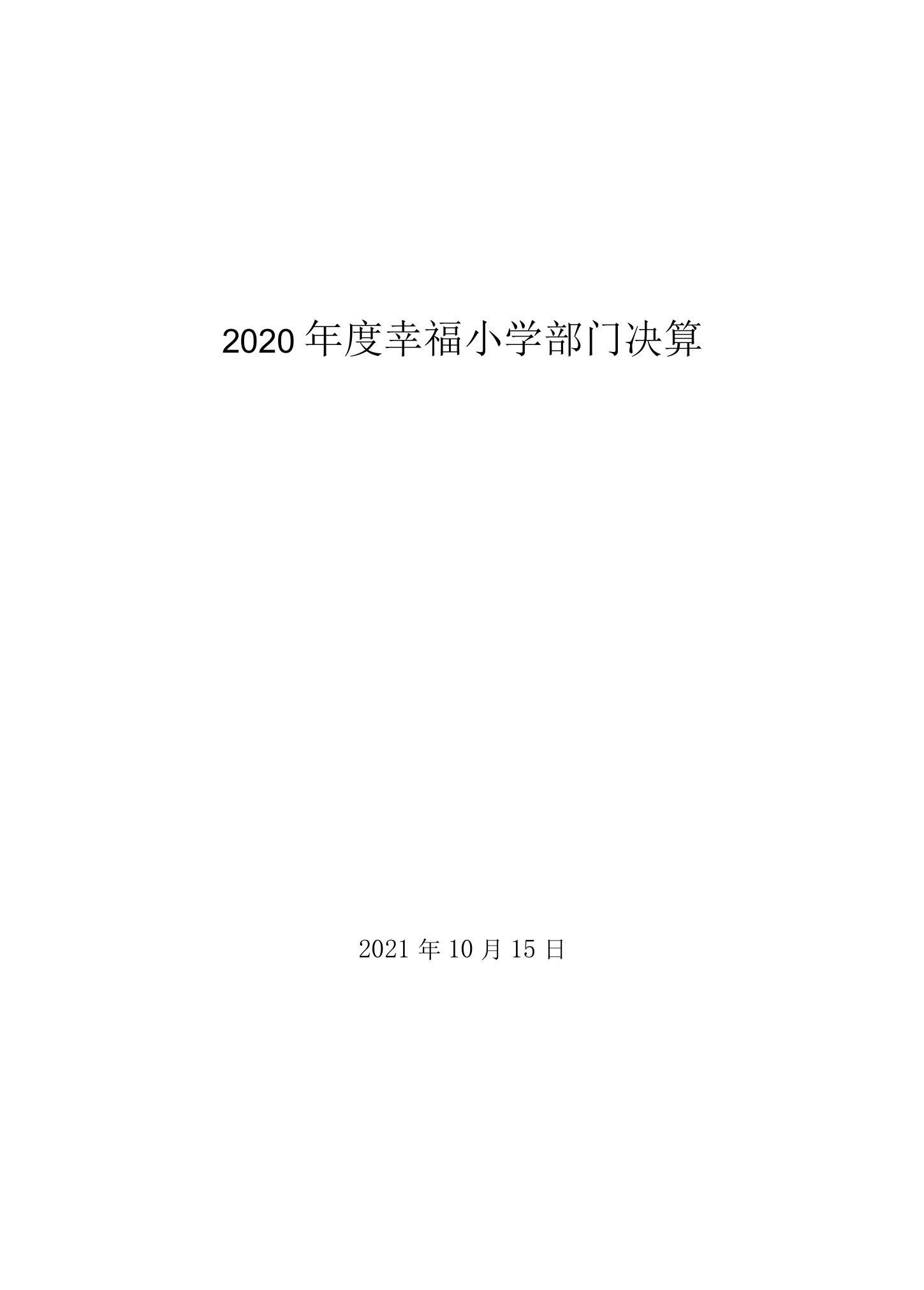 2020年度幸福小学部门决算