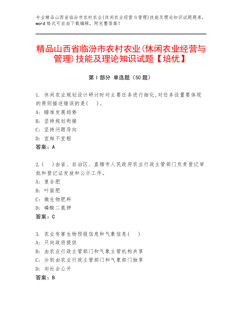 精品山西省临汾市农村农业(休闲农业经营与管理)技能及理论知识试题【培优】