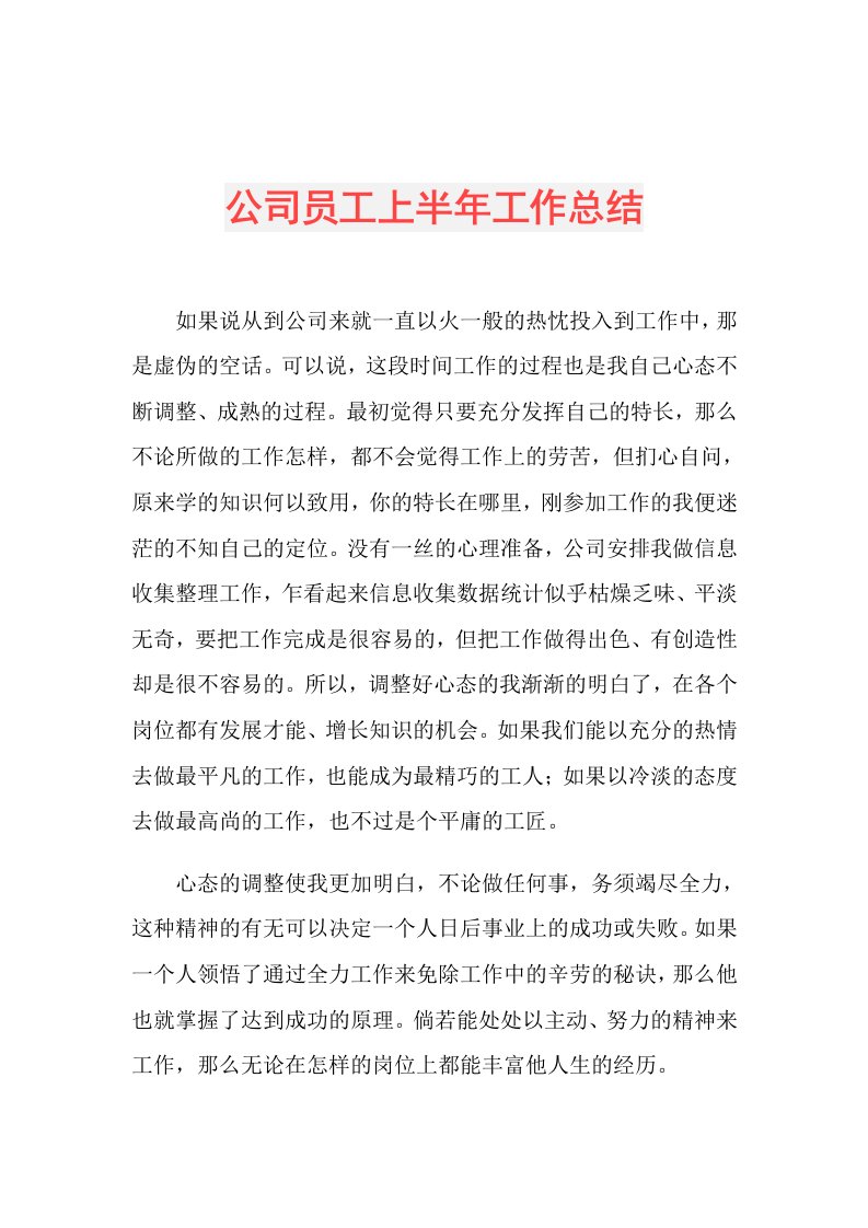 公司员工上半年工作总结