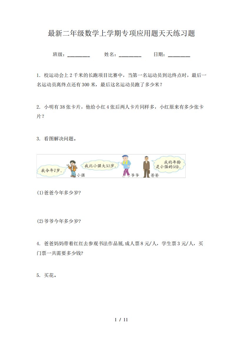 最新二年级数学上学期专项应用题天天练习题