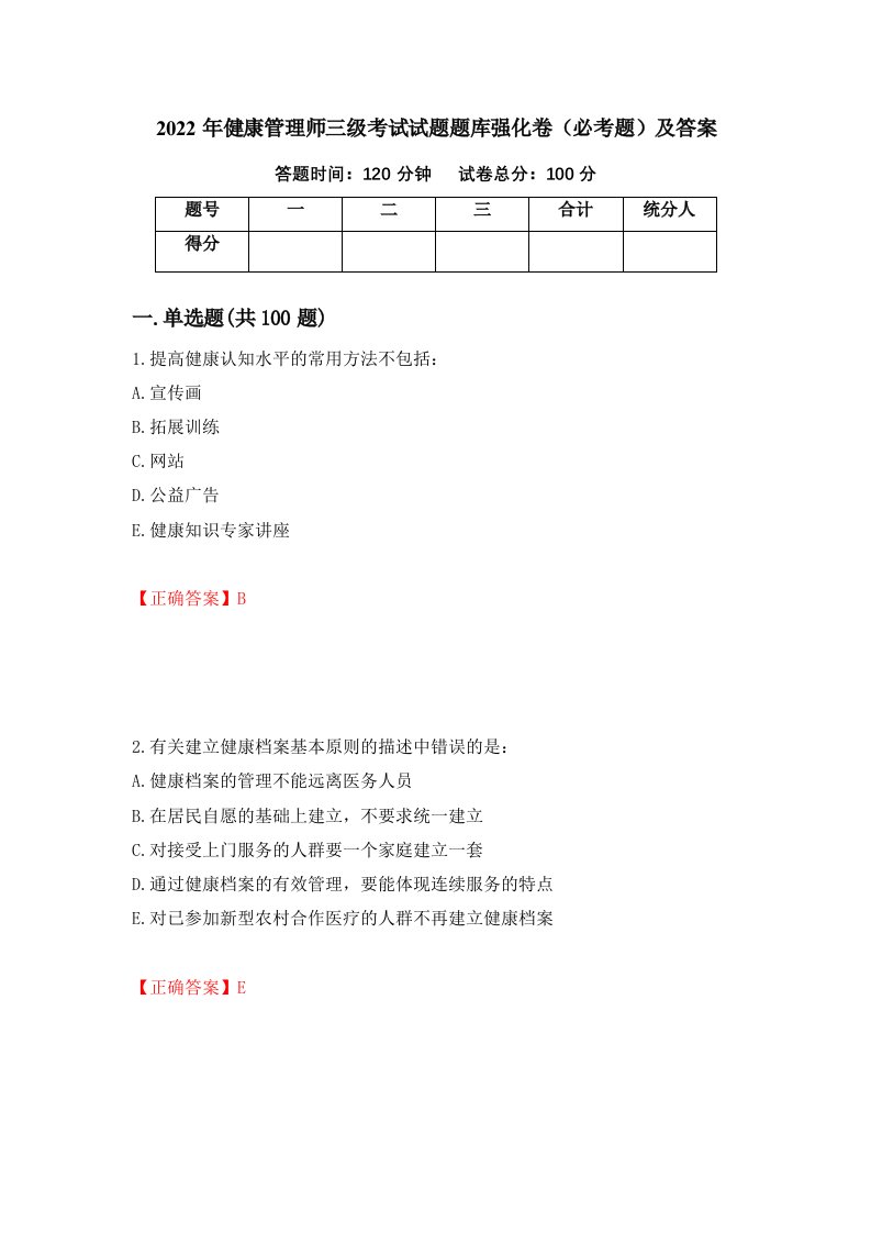 2022年健康管理师三级考试试题题库强化卷必考题及答案第70版