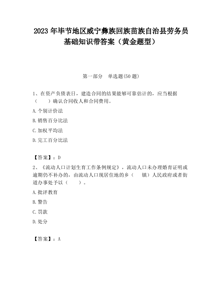 2023年毕节地区威宁彝族回族苗族自治县劳务员基础知识带答案（黄金题型）