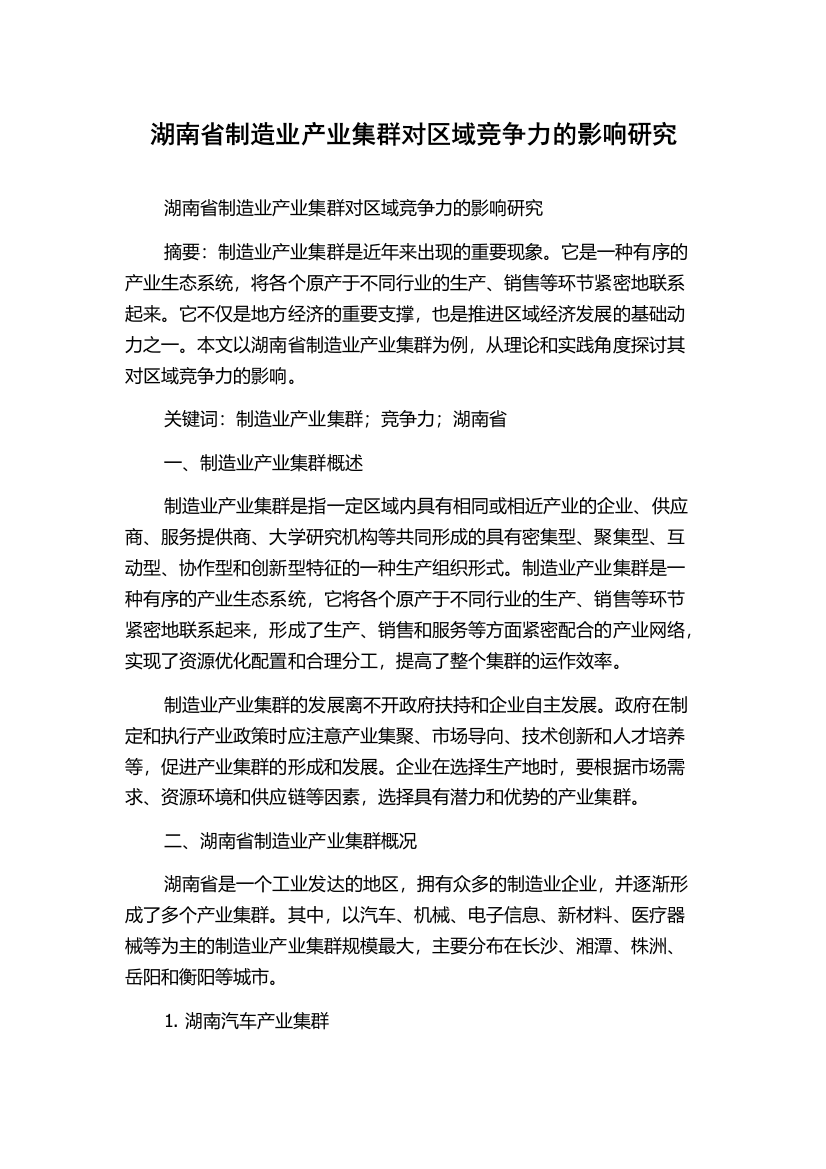 湖南省制造业产业集群对区域竞争力的影响研究