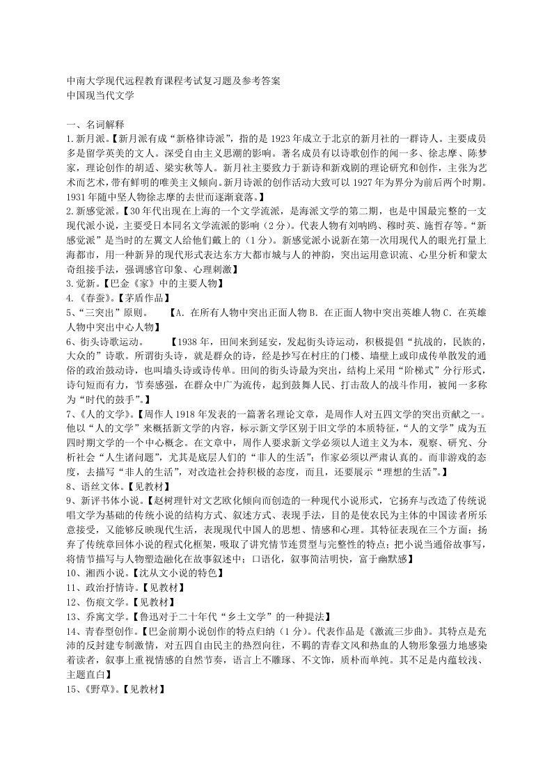 中国现当代文学考试复习题及参考答案