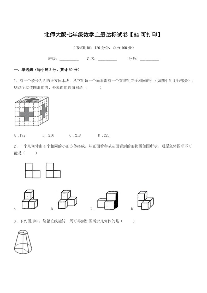 2019年度榆树市秀水镇大于学校北师大版七年级数学上册达标试卷【A4可打印】