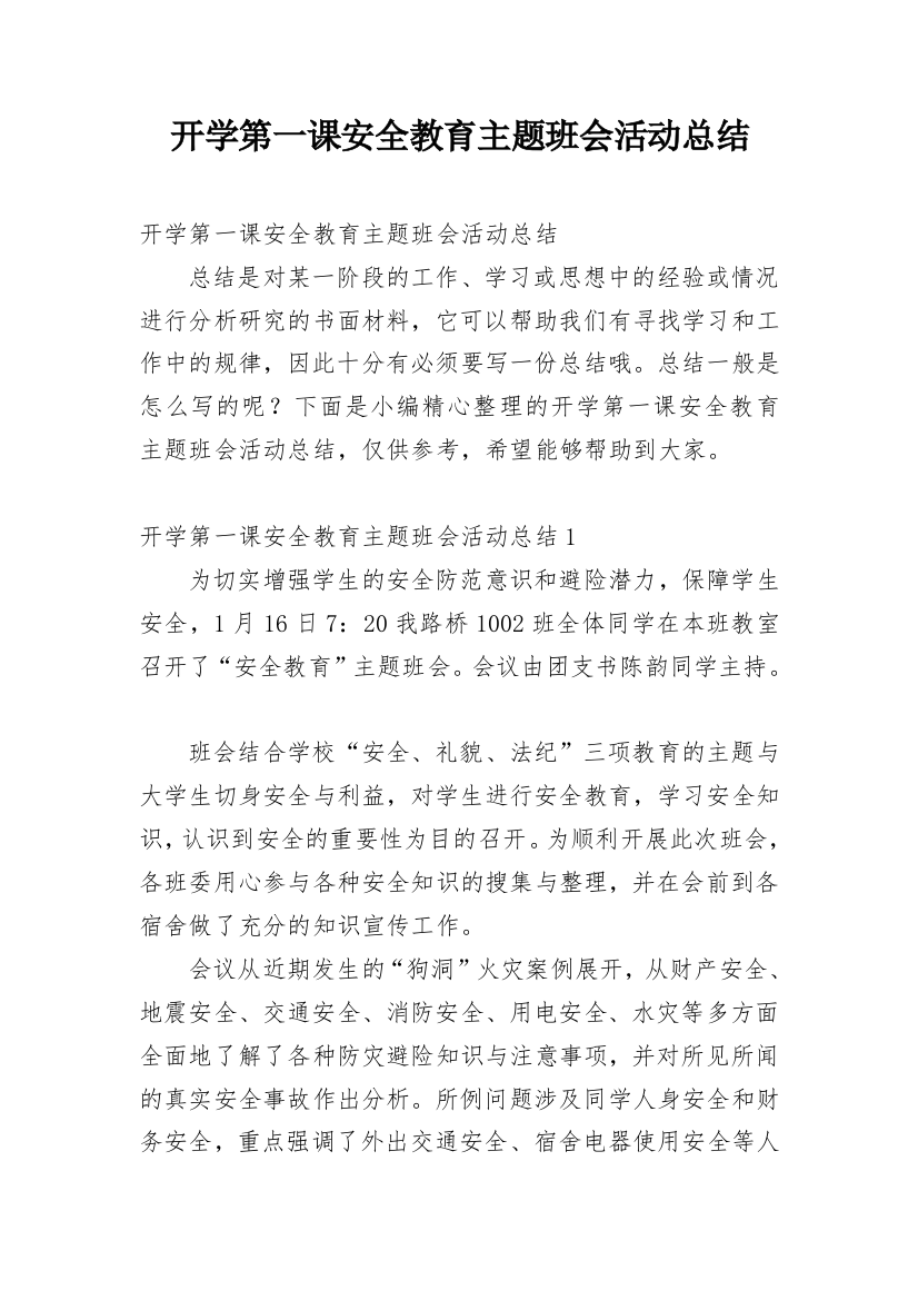 开学第一课安全教育主题班会活动总结