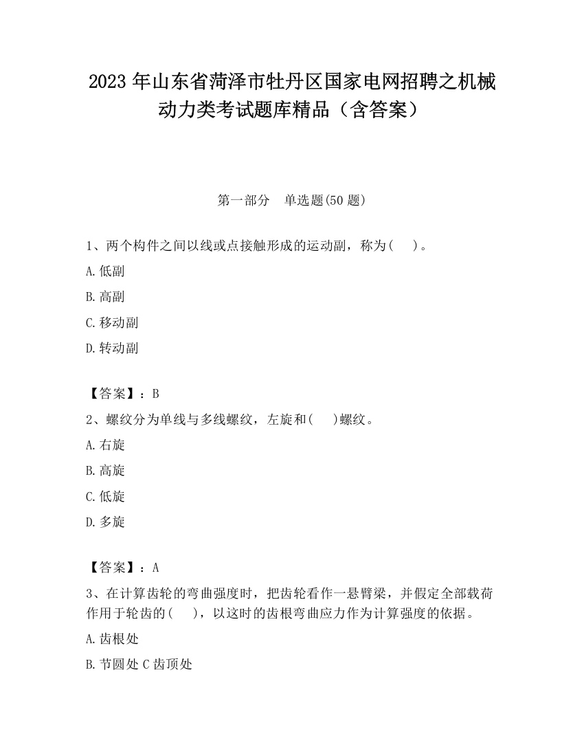 2023年山东省菏泽市牡丹区国家电网招聘之机械动力类考试题库精品（含答案）