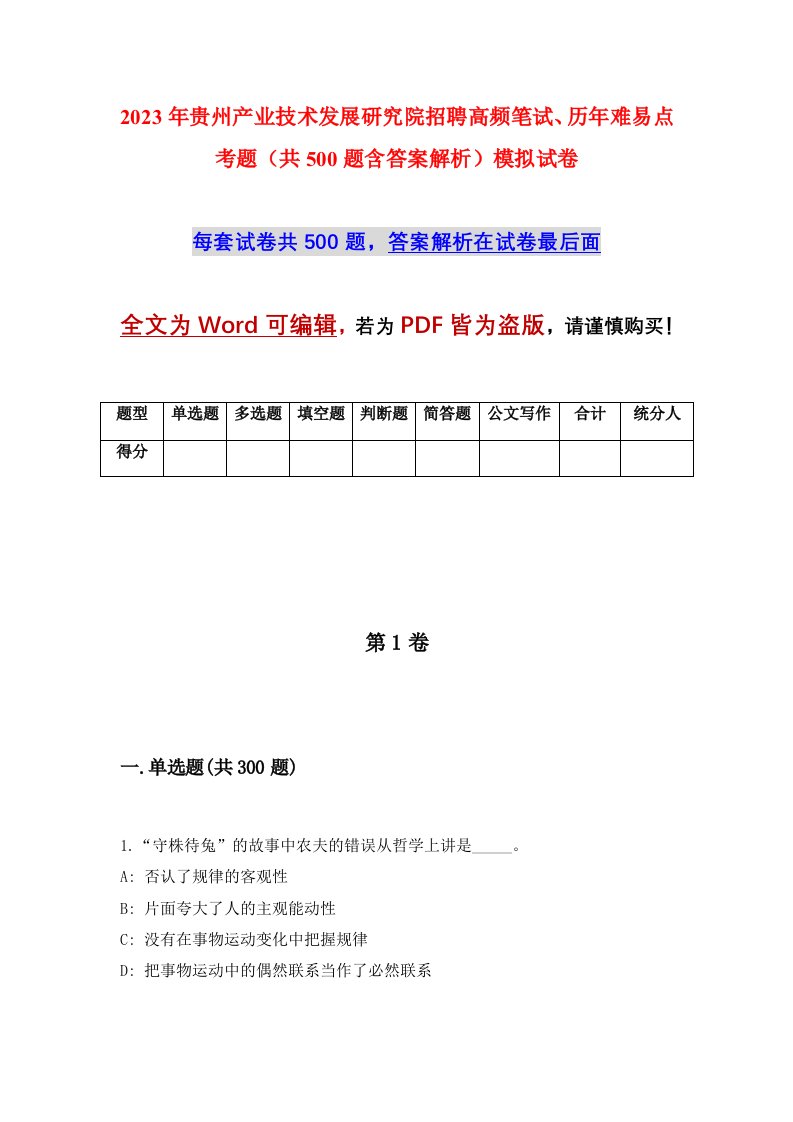 2023年贵州产业技术发展研究院招聘高频笔试历年难易点考题共500题含答案解析模拟试卷