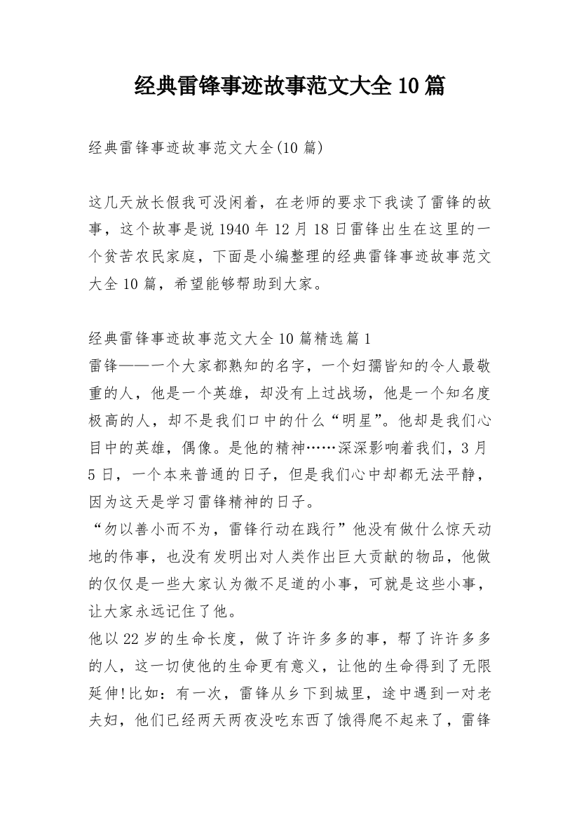 经典雷锋事迹故事范文大全10篇