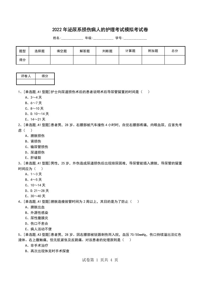 2022年泌尿系损伤病人的护理考试模拟考试卷