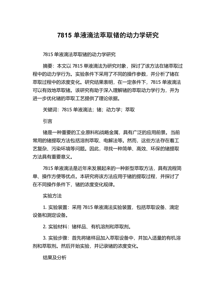 7815单液滴法萃取锗的动力学研究