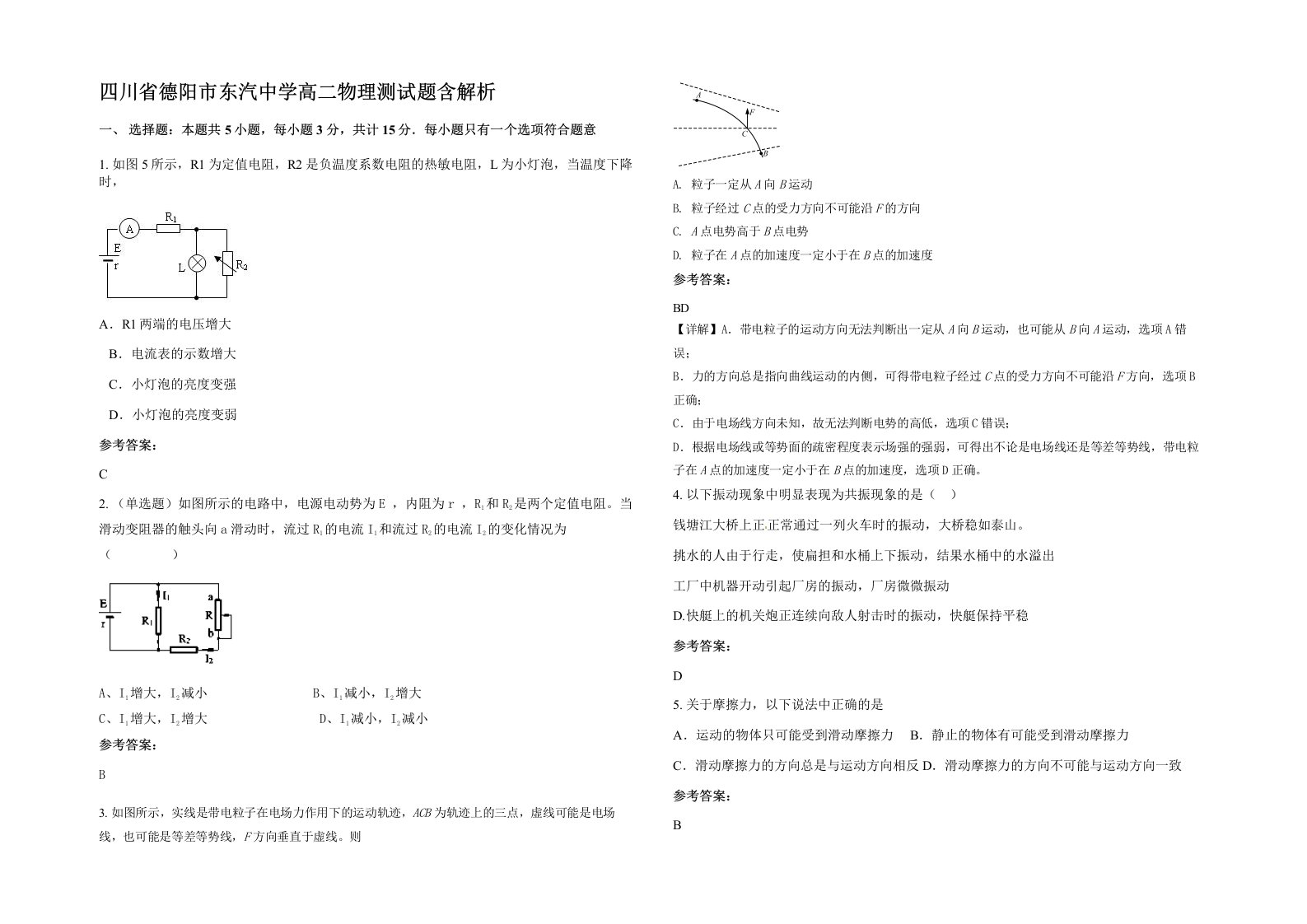 四川省德阳市东汽中学高二物理测试题含解析