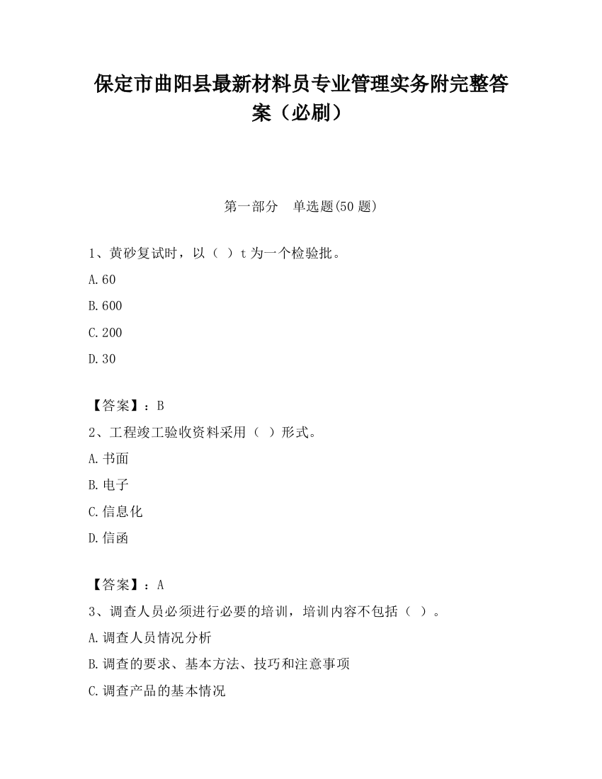 保定市曲阳县最新材料员专业管理实务附完整答案（必刷）