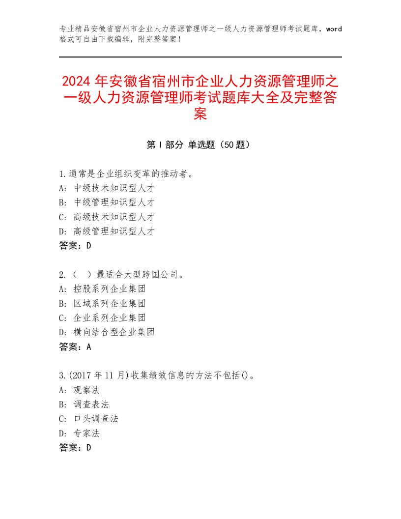 2024年安徽省宿州市企业人力资源管理师之一级人力资源管理师考试题库大全及完整答案