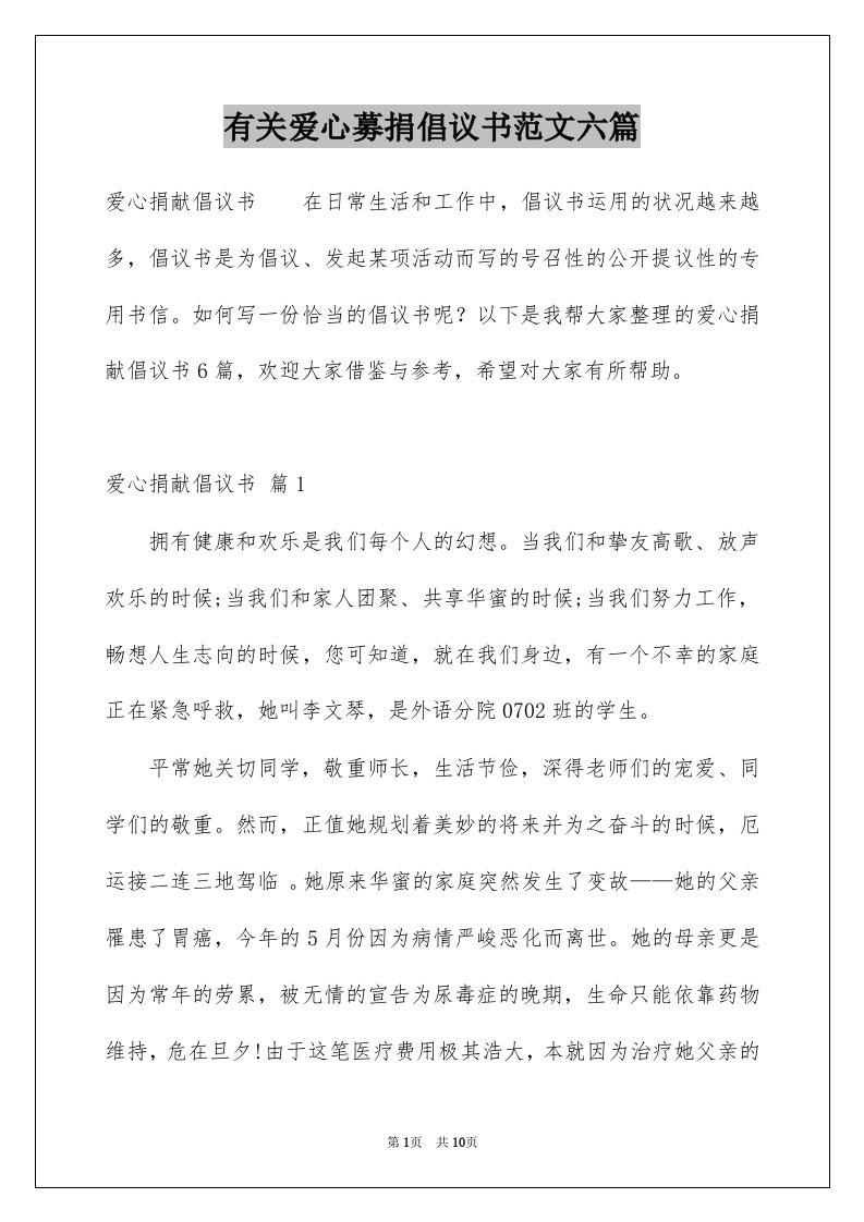 有关爱心募捐倡议书范文六篇