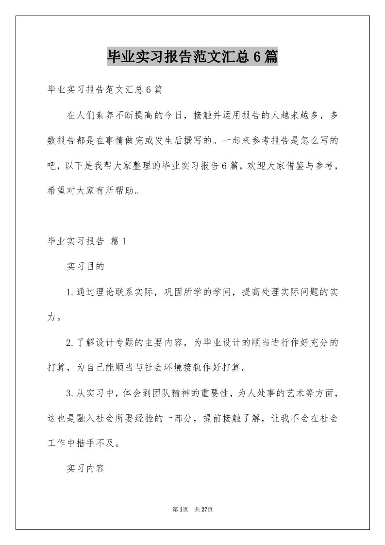 毕业实习报告范文汇总6篇汇编