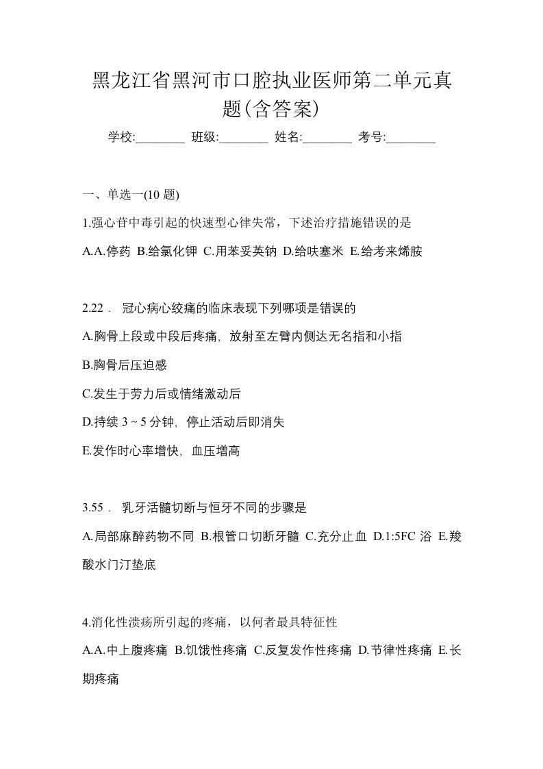 黑龙江省黑河市口腔执业医师第二单元真题含答案