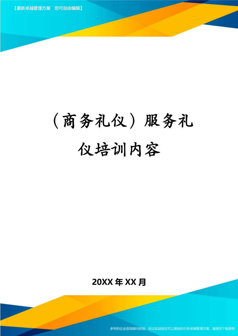 （商务礼仪）服务礼仪培训内容