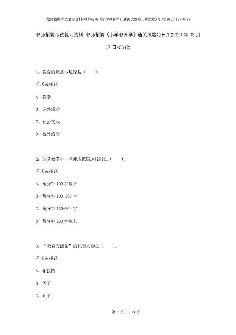 教师招聘考试复习资料-教师招聘小学教育学通关试题每日练2020年02月17日-5642