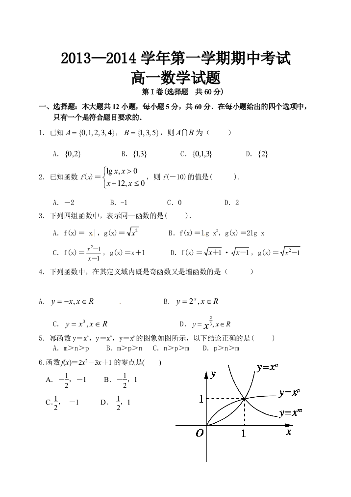 【小学中学教育精选】馆陶一中2013-2014学年高一上期中考试数学试题及答案