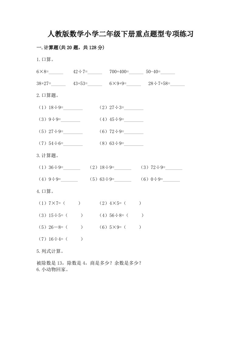 人教版数学小学二年级下册重点题型专项练习精编答案