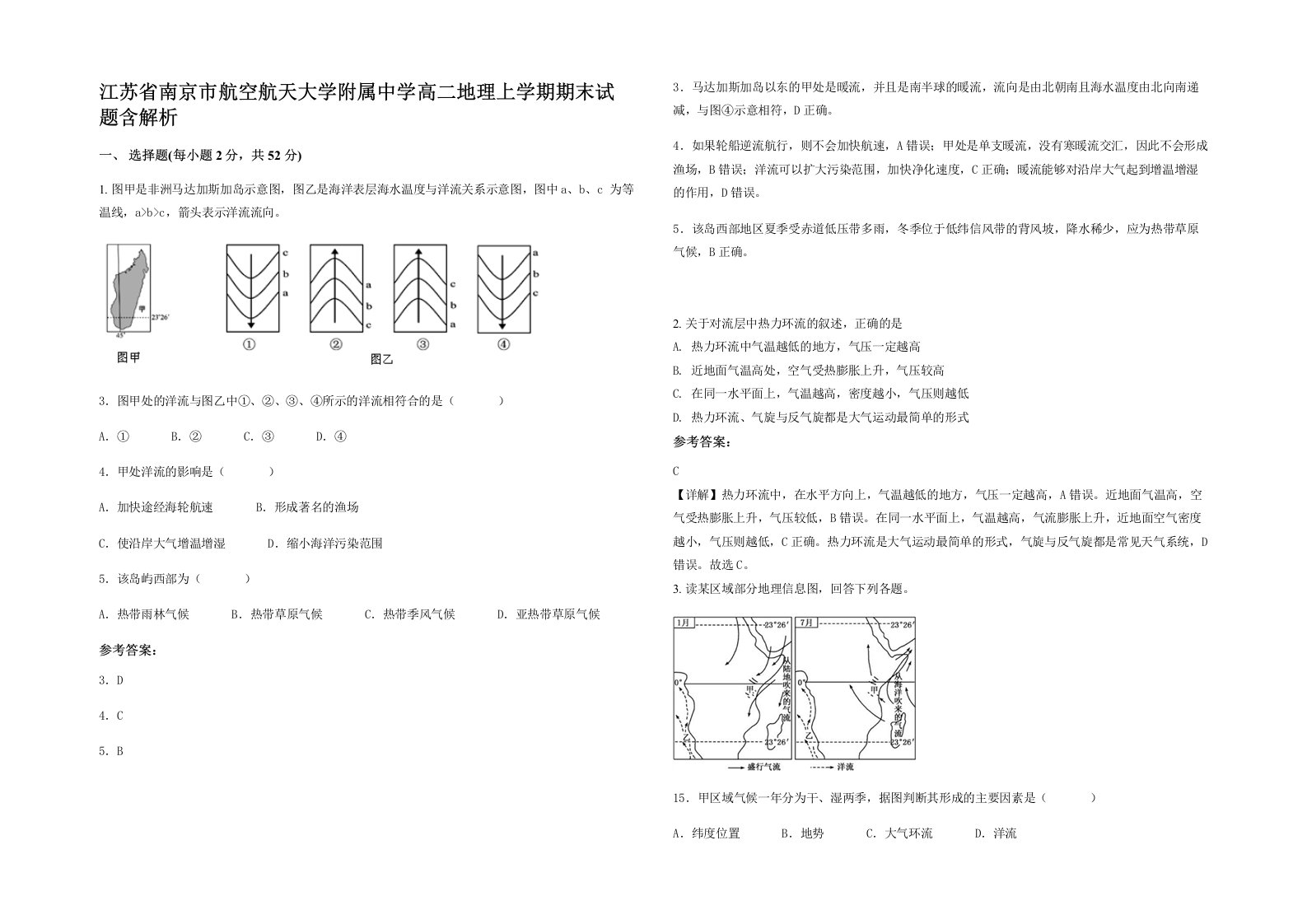 江苏省南京市航空航天大学附属中学高二地理上学期期末试题含解析