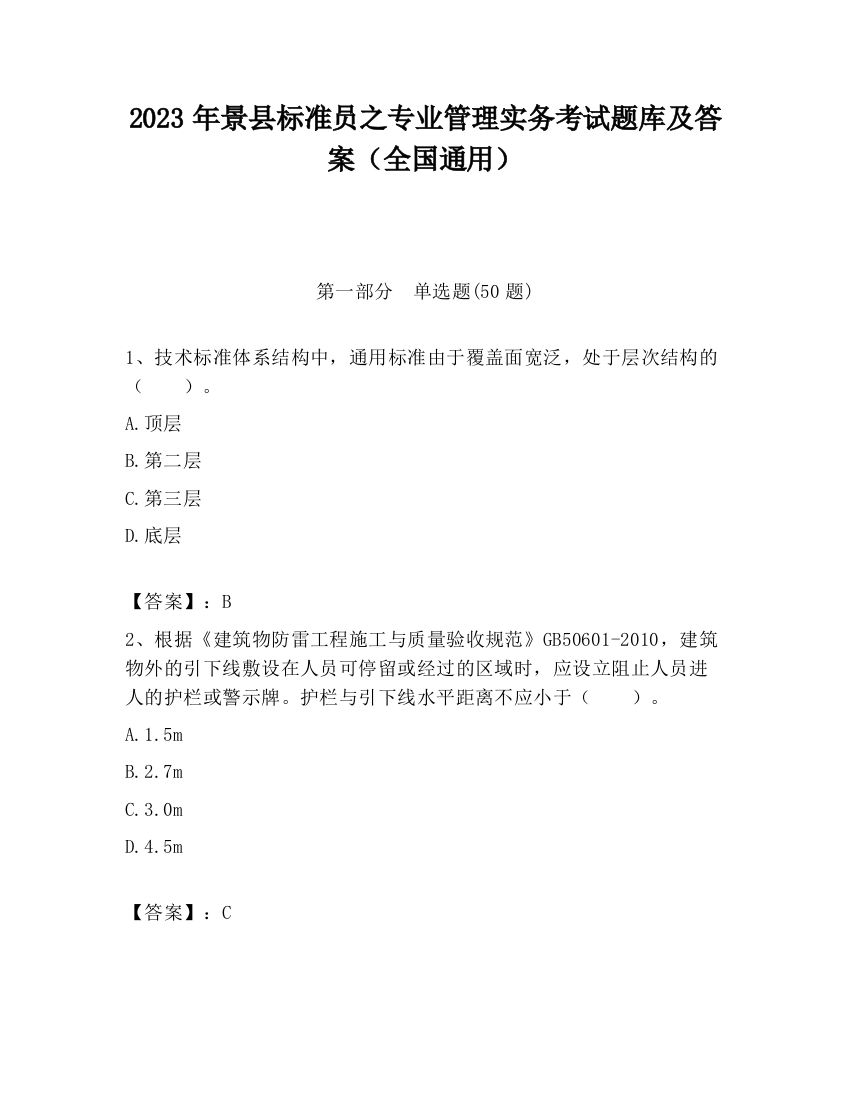 2023年景县标准员之专业管理实务考试题库及答案（全国通用）