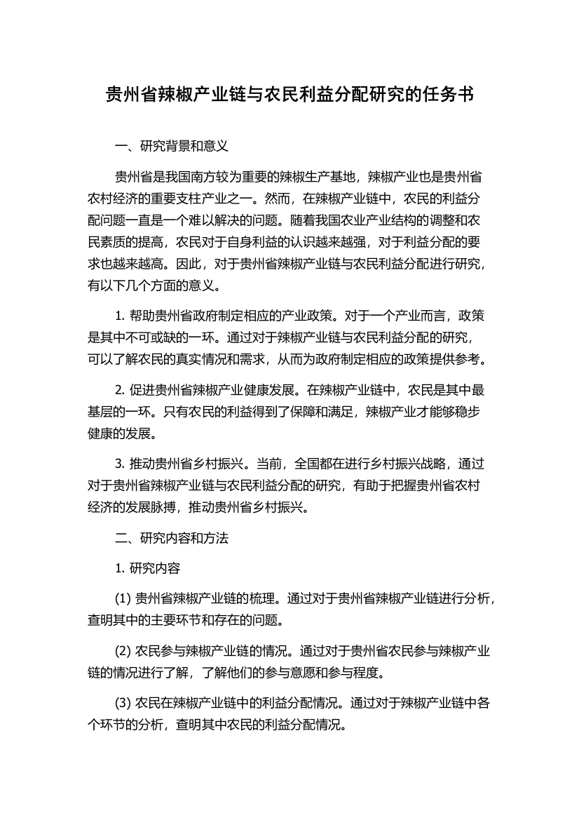 贵州省辣椒产业链与农民利益分配研究的任务书