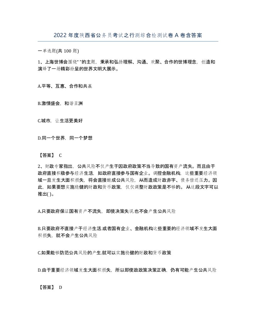 2022年度陕西省公务员考试之行测综合检测试卷A卷含答案