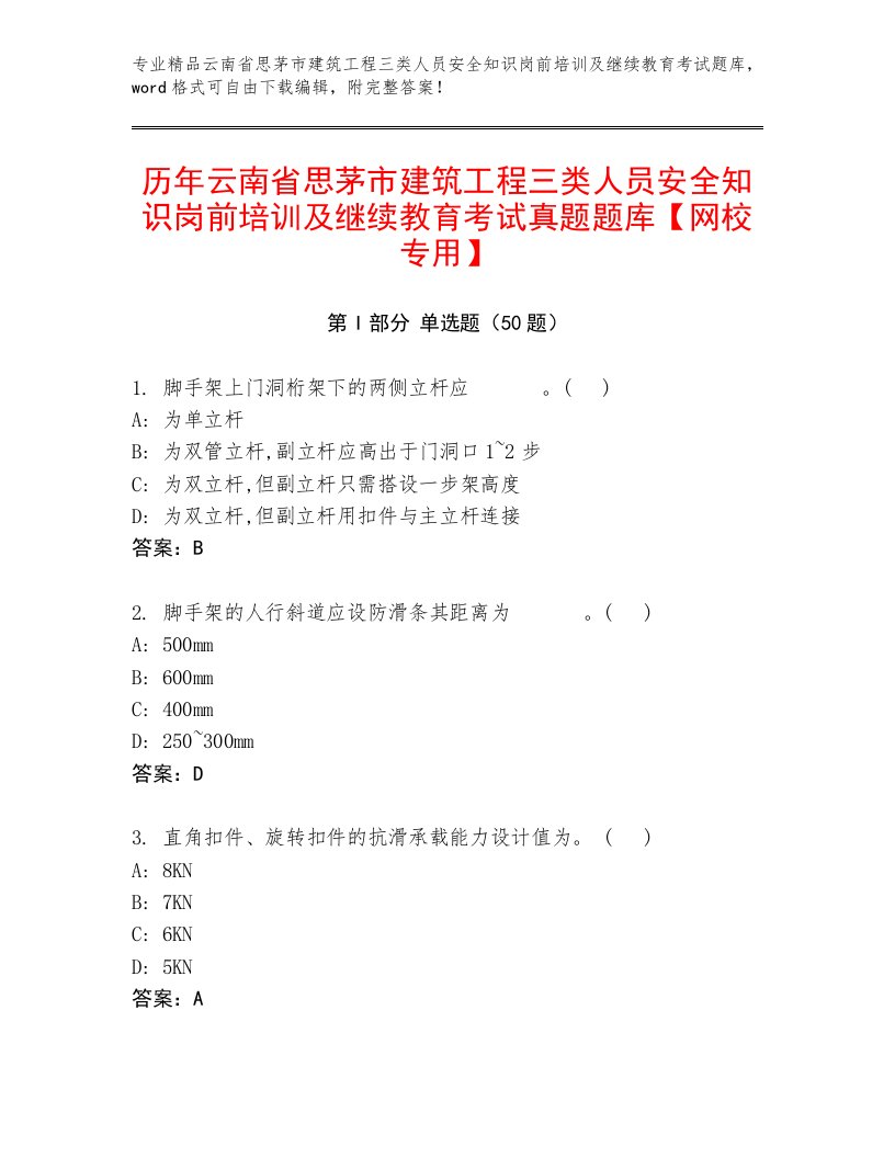 历年云南省思茅市建筑工程三类人员安全知识岗前培训及继续教育考试真题题库【网校专用】