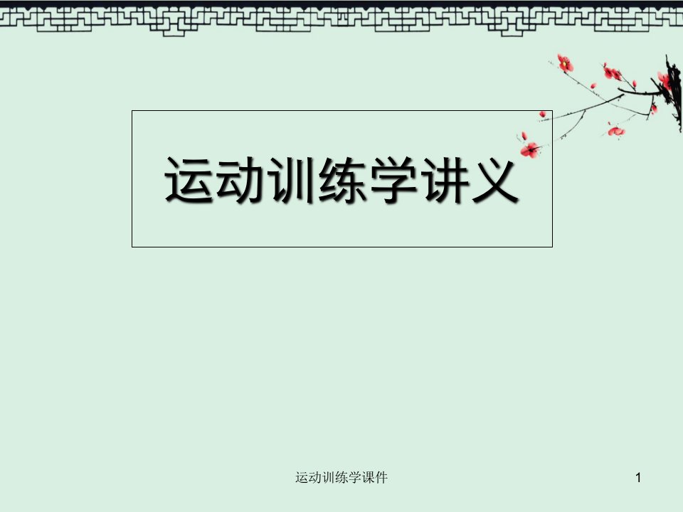 运动训练学课件