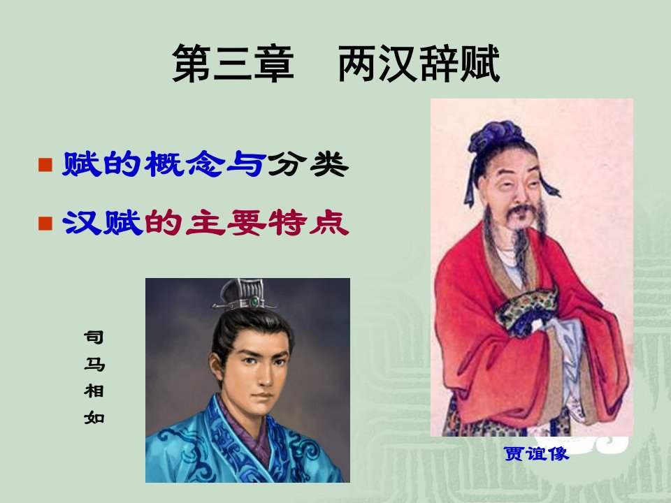 两汉辞赋课件-课件（PPT·精·选）