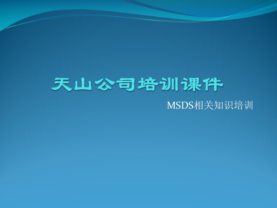 培训课件(MSDS)