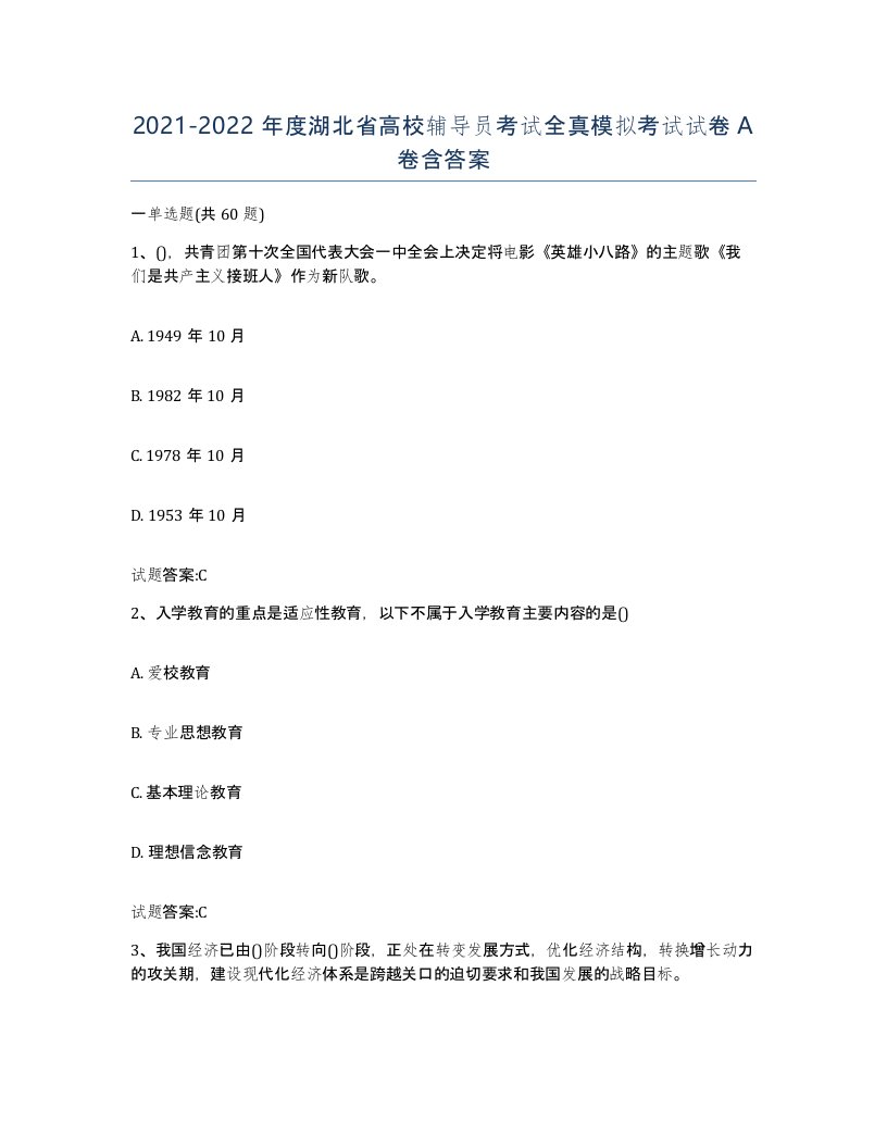 2021-2022年度湖北省高校辅导员考试全真模拟考试试卷A卷含答案