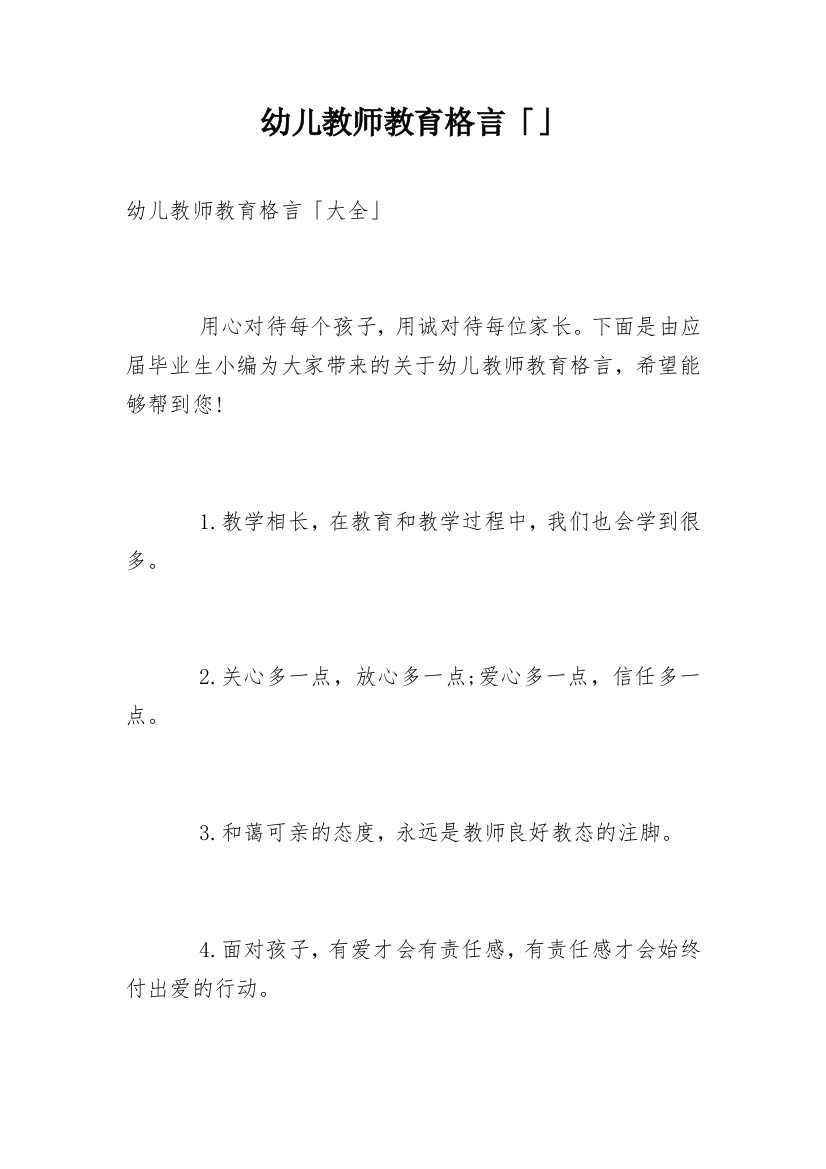 幼儿教师教育格言「」