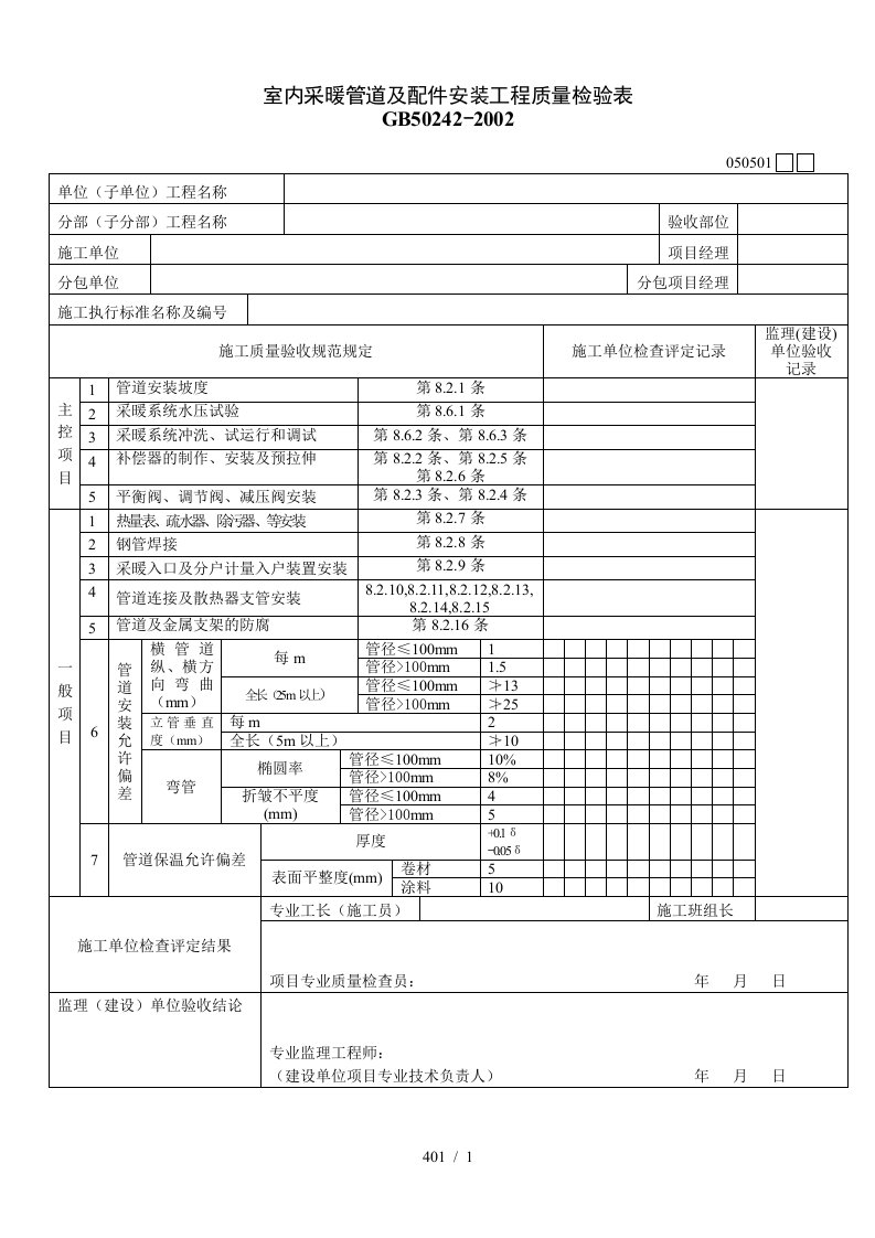 室内采暖管道及配件安装工程质量检验表