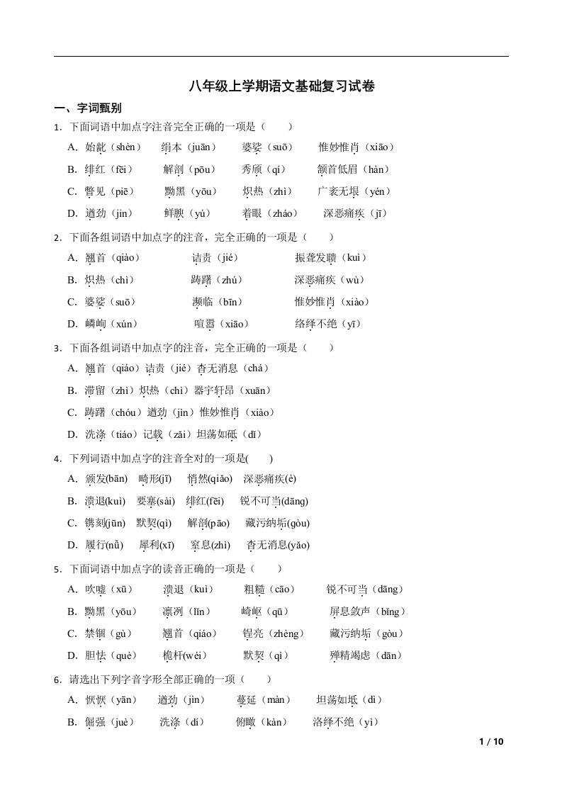 天津2022年八年级上学期语文基础复习试卷及答案