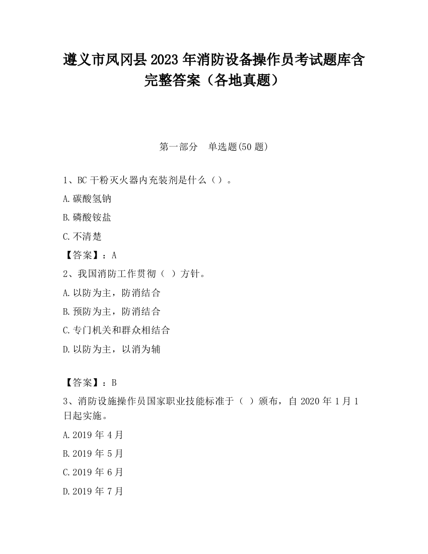 遵义市凤冈县2023年消防设备操作员考试题库含完整答案（各地真题）