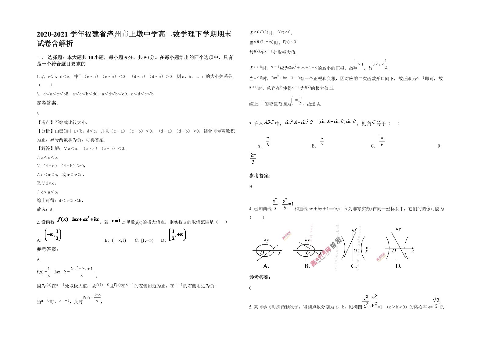 2020-2021学年福建省漳州市上墩中学高二数学理下学期期末试卷含解析