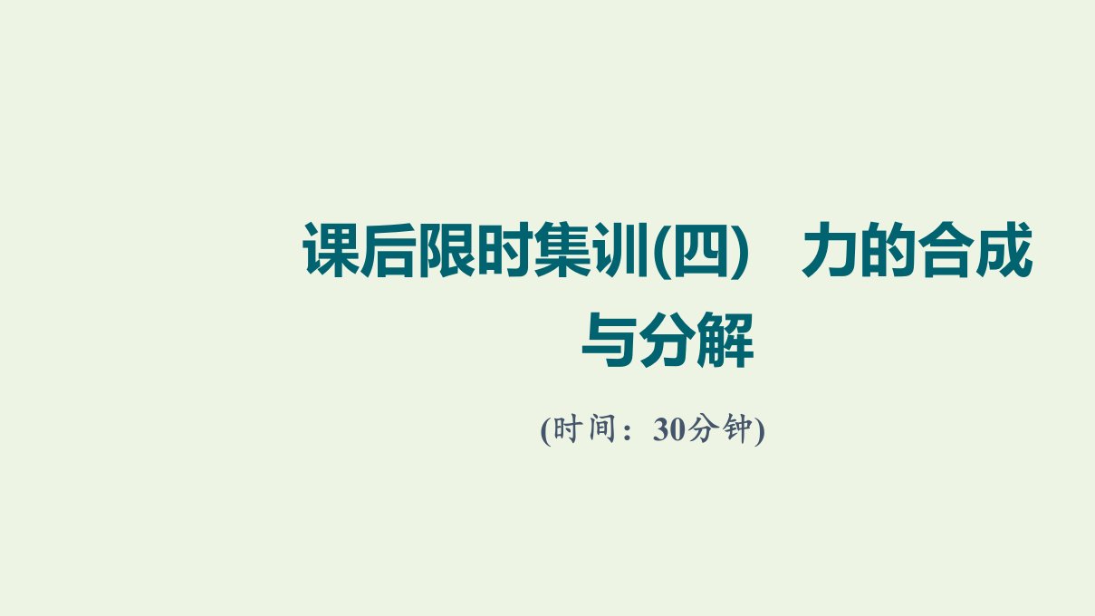 版高考物理一轮复习课后集训4力的合成与分解课件