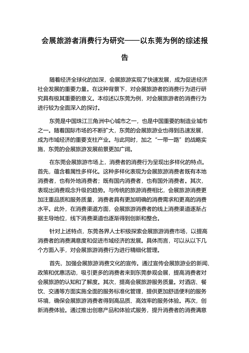 会展旅游者消费行为研究——以东莞为例的综述报告