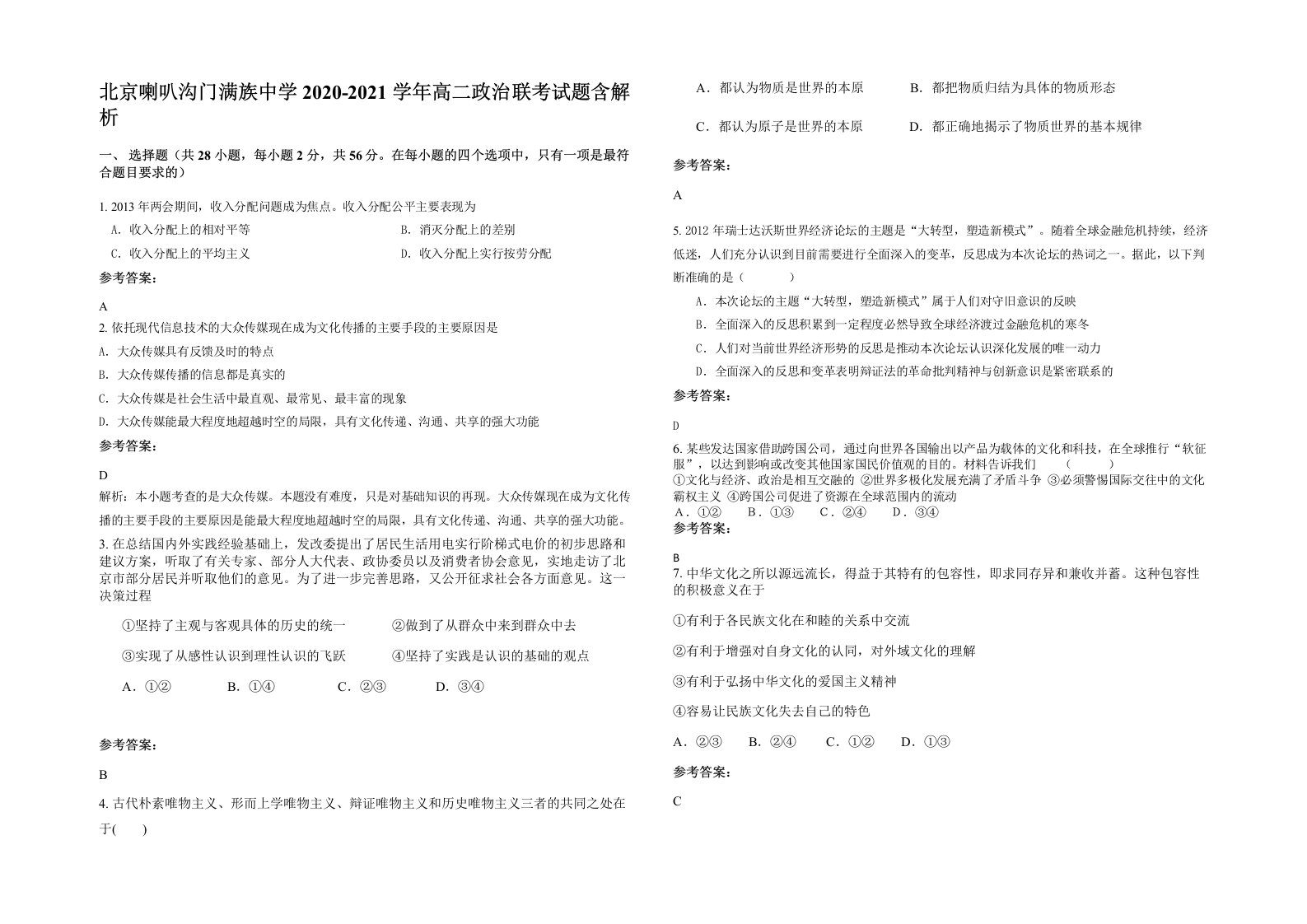 北京喇叭沟门满族中学2020-2021学年高二政治联考试题含解析